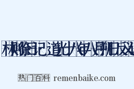 林则徐日记·道光十八年八月朔日反义词是什么意思的图片